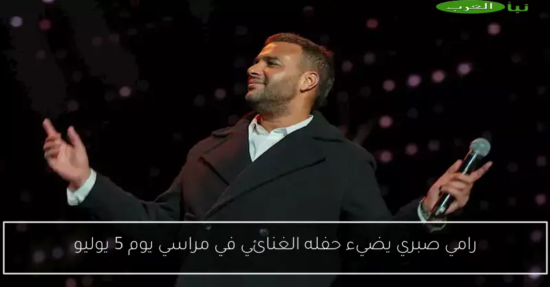 رامي صبري يضيء حفله الغنائي في مراسي يوم 5 يوليو