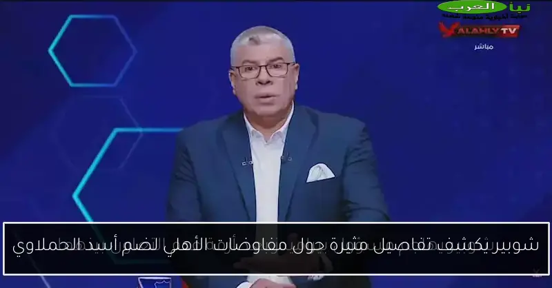 شوبير يكشف تفاصيل مثيرة حول مفاوضات الأهلي لضم أسد الحملاوي