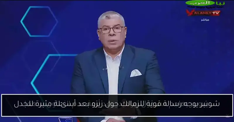 شوبير يوجه رسالة قوية للزمالك حول زيزو بعد أسئلة مثيرة للجدل