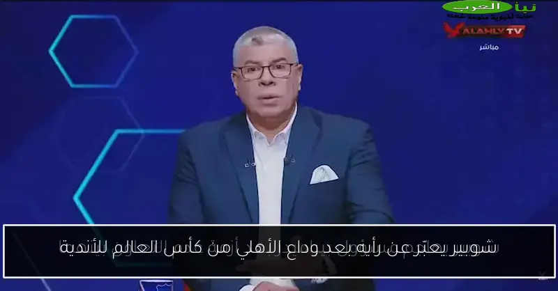 شوبير يعبّر عن رأيه بعد وداع الأهلي من كأس العالم للأندية