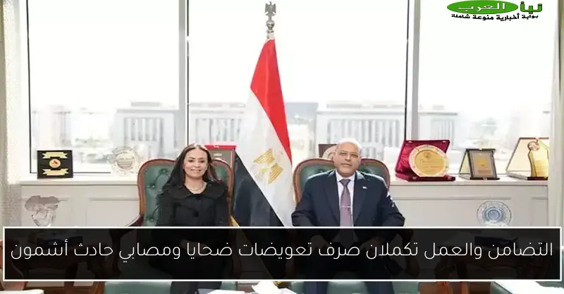 التضامن والعمل تكملان صرف تعويضات ضحايا ومصابي حادث أشمون