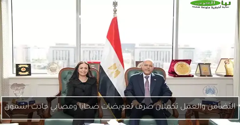 التضامن والعمل تكملان صرف تعويضات ضحايا ومصابي حادث أشمون