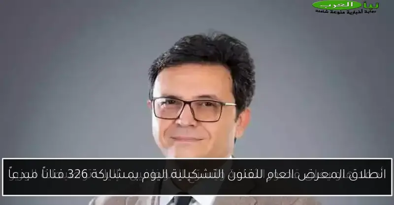 انطلاق المعرض العام للفنون التشكيلية اليوم بمشاركة 326 فناناً مبدعاً