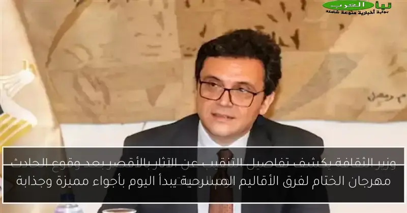 مهرجان الختام لفرق الأقاليم المسرحية يبدأ اليوم بأجواء مميزة وجذابة
