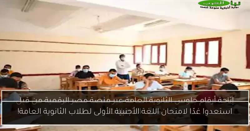 استعدوا غدًا لامتحان اللغة الأجنبية الأولى لطلاب الثانوية العامة!