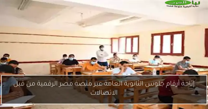 إتاحة أرقام جلوس الثانوية العامة عبر منصة مصر الرقمية من قبل الاتصالات