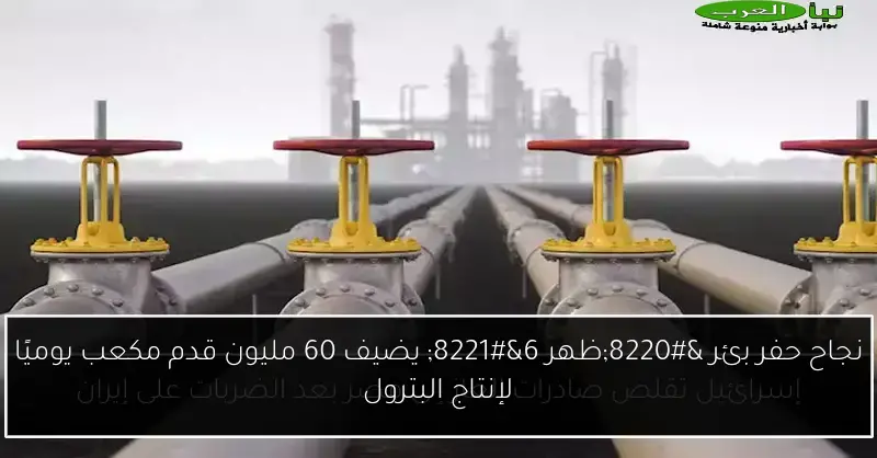نجاح حفر بئر “ظهر 6” يضيف 60 مليون قدم مكعب يوميًا لإنتاج البترول