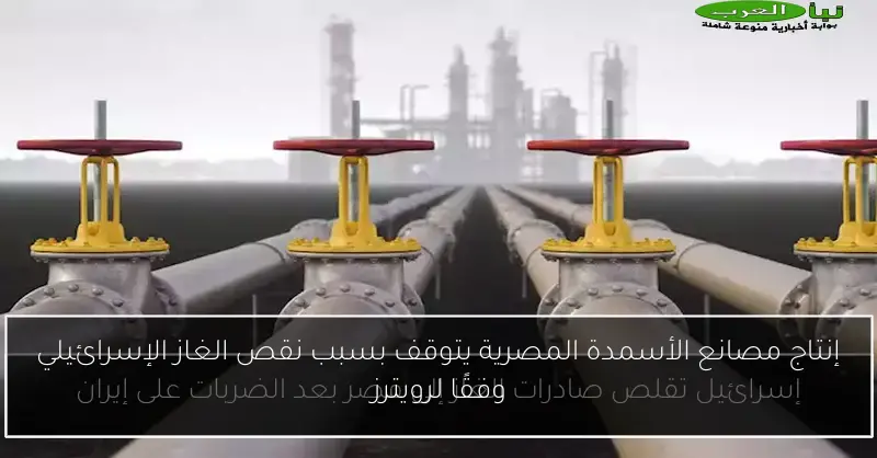 إنتاج مصانع الأسمدة المصرية يتوقف بسبب نقص الغاز الإسرائيلي وفقًا لرويترز
