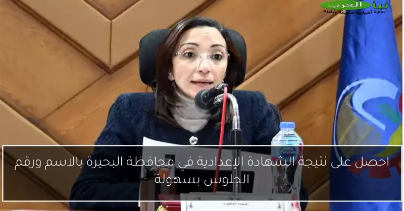 احصل على نتيجة الشهادة الإعدادية في محافظة البحيرة بالاسم ورقم الجلوس بسهولة