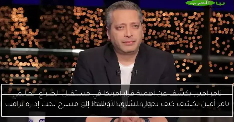 تامر أمين يكشف كيف تحول الشرق الأوسط إلى مسرح تحت إدارة ترامب