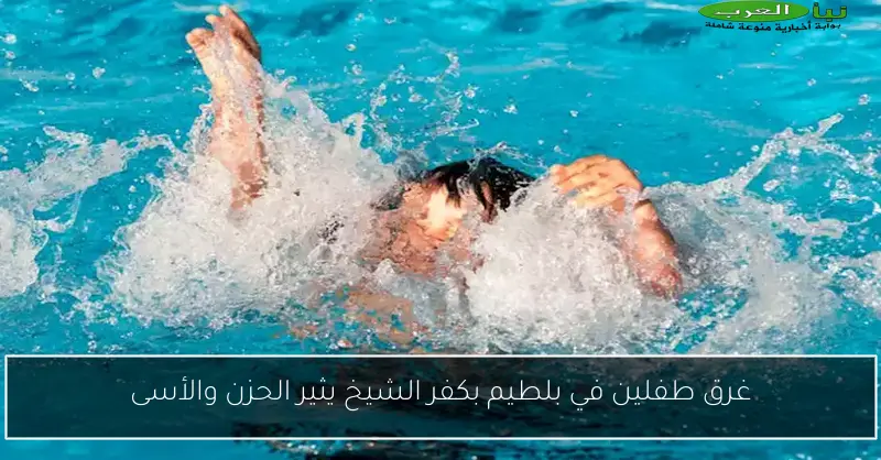 غرق طفلين في بلطيم بكفر الشيخ يثير الحزن والأسى