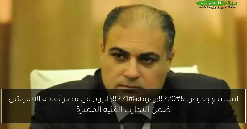 استمتع بعرض “رفرفة” اليوم في قصر ثقافة الأنفوشي ضمن التجارب الفنية المميزة