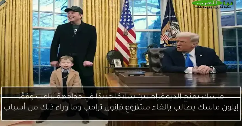 إيلون ماسك يطالب بإلغاء مشروع قانون ترامب وما وراء ذلك من أسباب