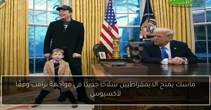 ماسك يمنح الديمقراطيين سلاحًا جديدًا في مواجهة ترامب وفقًا لأكسيوس