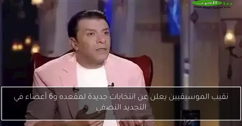 نقيب الموسيقيين يعلن عن انتخابات جديدة لمقعده و6 أعضاء في التجديد النصفي