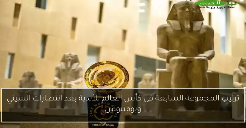 ترتيب المجموعة السابعة في كأس العالم للأندية بعد انتصارات السيتي ويوفنتوس
