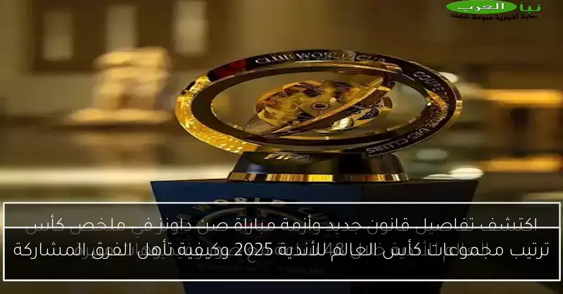 ترتيب مجموعات كأس العالم للأندية 2025 وكيفية تأهل الفرق المشاركة