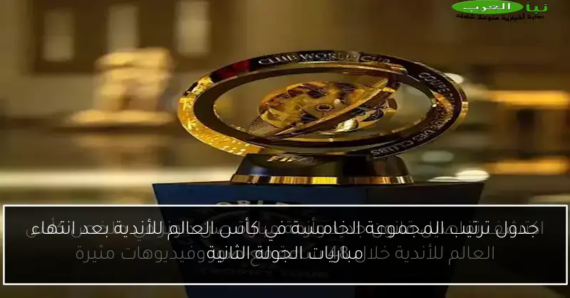 جدول ترتيب المجموعة الخامسة في كأس العالم للأندية بعد انتهاء مباريات الجولة الثانية