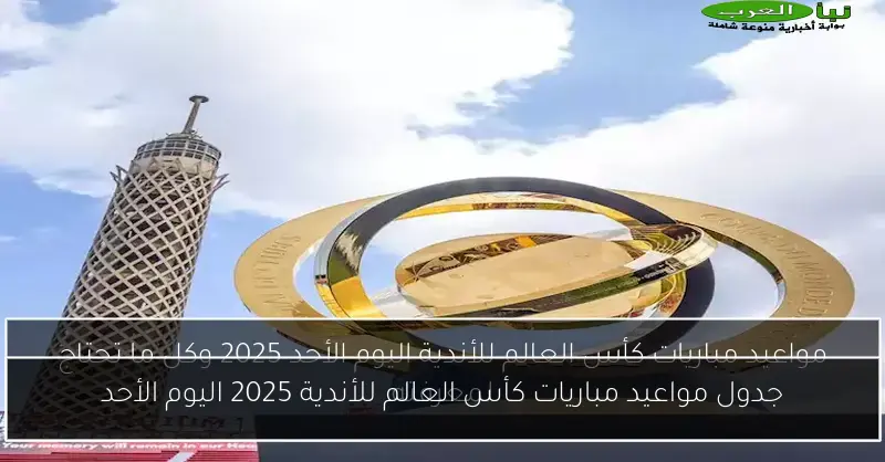 جدول مواعيد مباريات كأس العالم للأندية 2025 اليوم الأحد