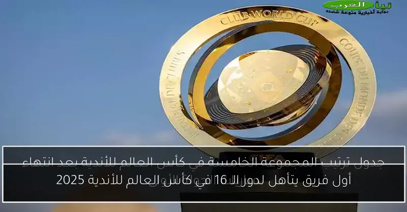 أول فريق يتأهل لدور الـ 16 في كأس العالم للأندية 2025