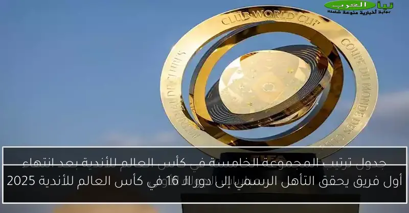 أول فريق يحقق التأهل الرسمي إلى دور الـ 16 في كأس العالم للأندية 2025