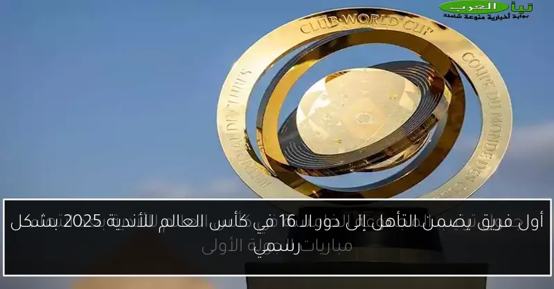 أول فريق يضمن التأهل إلى دور الـ 16 في كأس العالم للأندية 2025 بشكل رسمي