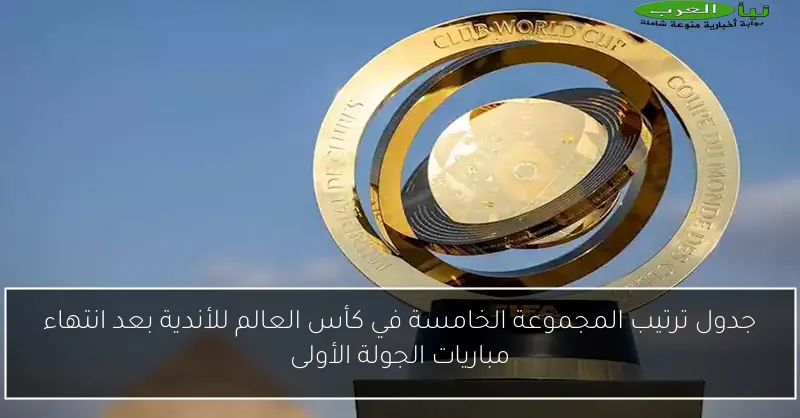 جدول ترتيب المجموعة الخامسة في كأس العالم للأندية بعد انتهاء مباريات الجولة الأولى