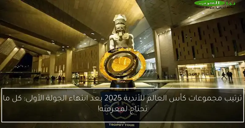 ترتيب مجموعات كأس العالم للأندية 2025 بعد انتهاء الجولة الأولى: كل ما تحتاج لمعرفته!