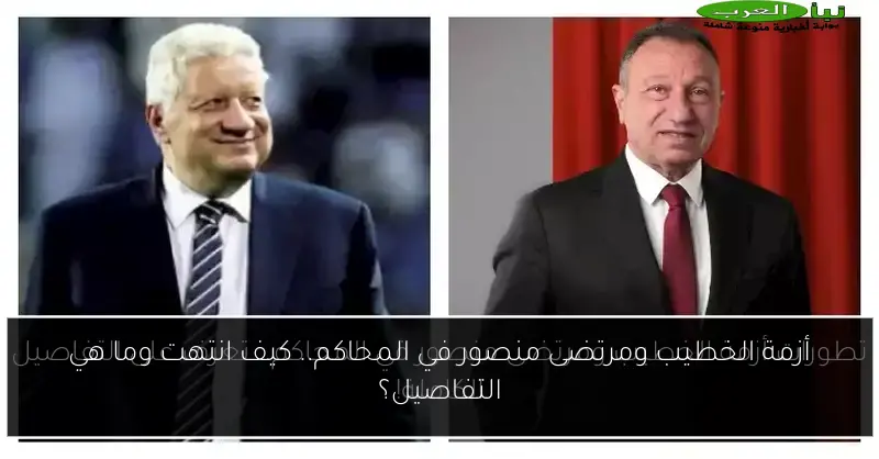 أزمة الخطيب ومرتضى منصور في المحاكم.. كيف انتهت وما هي التفاصيل؟