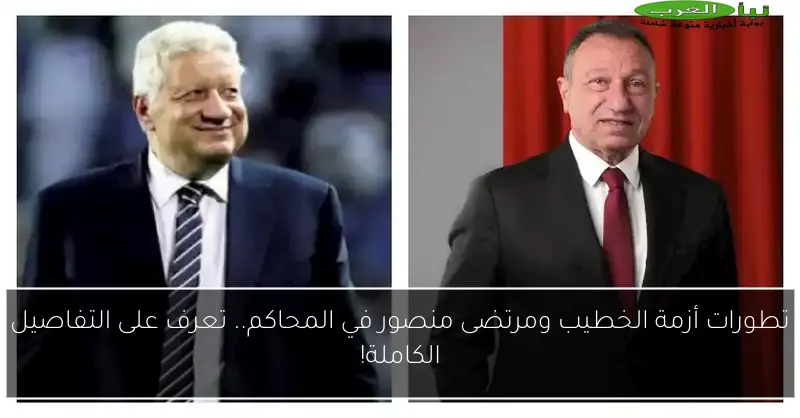 تطورات أزمة الخطيب ومرتضى منصور في المحاكم.. تعرف على التفاصيل الكاملة!