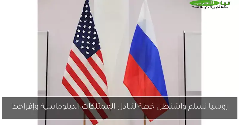 روسيا تسلم واشنطن خطة لتبادل الممتلكات الدبلوماسية وإفراجها