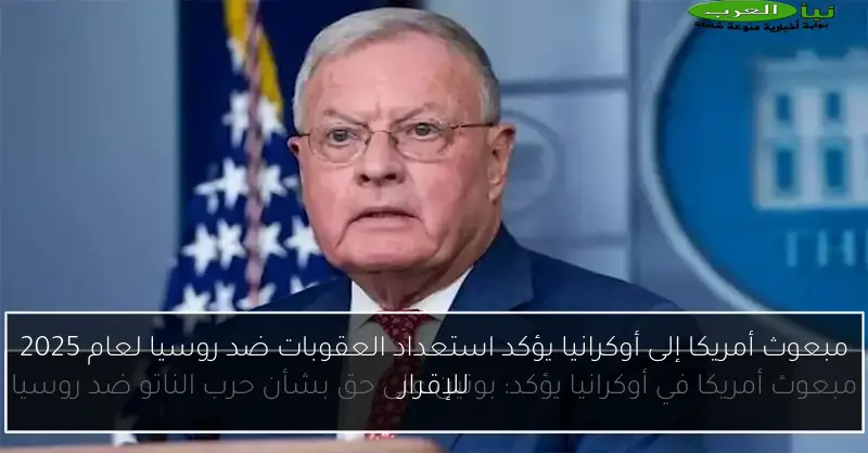 مبعوث أمريكا إلى أوكرانيا يؤكد استعداد العقوبات ضد روسيا لعام 2025 للإقرار