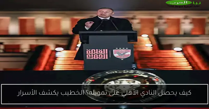 كيف يحصل النادي الأهلي على تمويله؟ الخطيب يكشف الأسرار