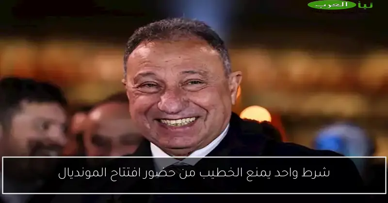 شرط واحد يمنع الخطيب من حضور افتتاح المونديال