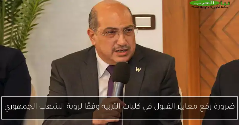 ضرورة رفع معايير القبول في كليات التربية وفقًا لرؤية الشعب الجمهوري