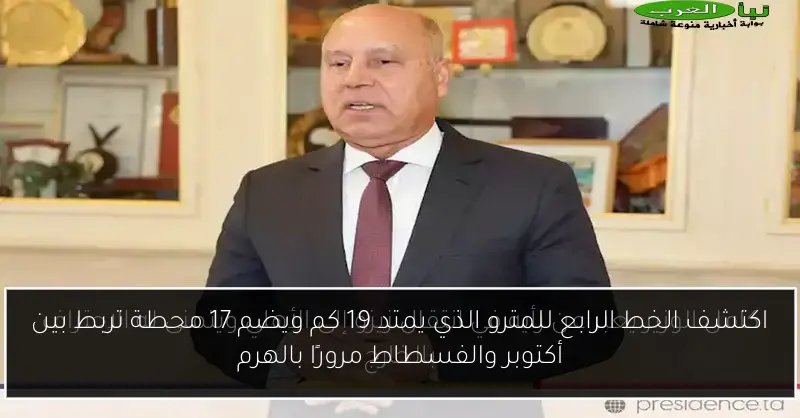 اكتشف الخط الرابع للمترو الذي يمتد 19 كم ويضم 17 محطة تربط بين أكتوبر والفسطاط مرورًا بالهرم