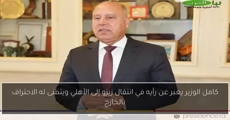 كامل الوزير يعبر عن رأيه في انتقال زيزو إلى الأهلي ويتمنى له الاحتراف بالخارج
