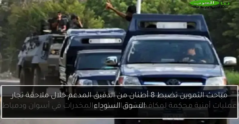 مباحث التموين تضبط 8 أطنان من الدقيق المدعم خلال ملاحقة تجار السوق السوداء