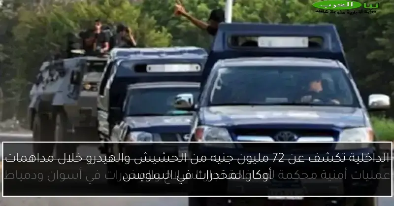 الداخلية تكشف عن 72 مليون جنيه من الحشيش والهيدرو خلال مداهمات أوكار المخدرات في السويس