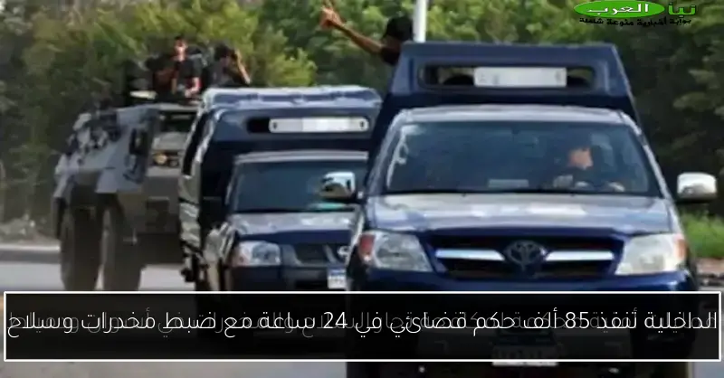 الداخلية تنفذ 85 ألف حكم قضائي في 24 ساعة مع ضبط مخدرات وسلاح