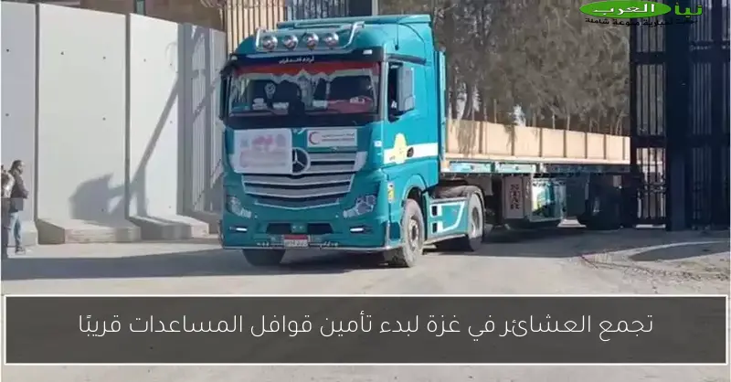 تجمع العشائر في غزة لبدء تأمين قوافل المساعدات قريبًا