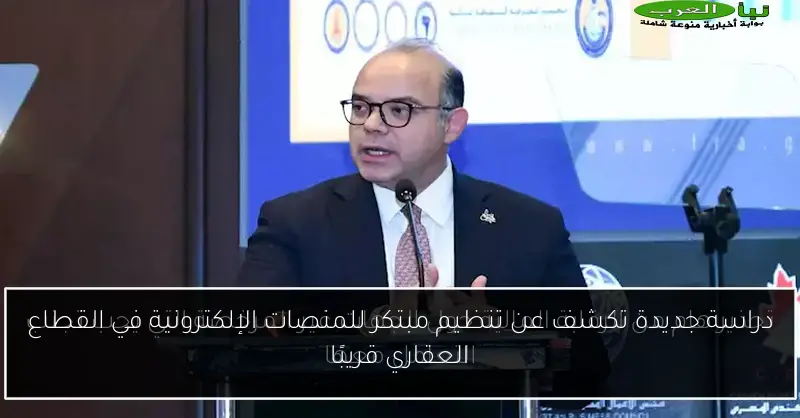 دراسة جديدة تكشف عن تنظيم مبتكر للمنصات الإلكترونية في القطاع العقاري قريبًا