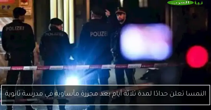 النمسا تعلن حدادًا لمدة ثلاثة أيام بعد مجزرة مأساوية في مدرسة ثانوية