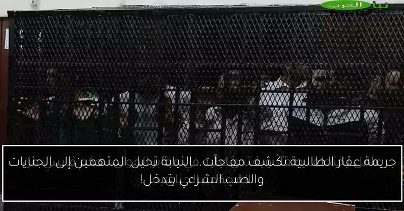 جريمة عقار الطالبية تكشف مفاجآت.. النيابة تحيل المتهمين إلى الجنايات والطب الشرعي يتدخل!