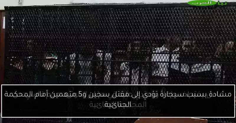 مشادة بسبب سيجارة تؤدي إلى مقتل سجين و5 متهمين أمام المحكمة الجنائية