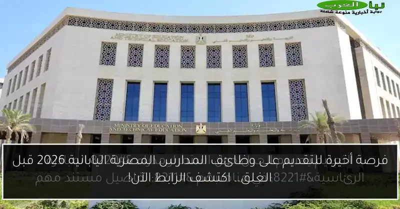 فرصة أخيرة للتقديم على وظائف المدارس المصرية اليابانية 2026 قبل الغلق.. اكتشف الرابط الآن!