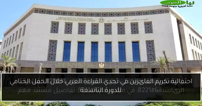 احتفالية تكريم الفائزين في تحدي القراءة العربي خلال الحفل الختامي للدورة التاسعة