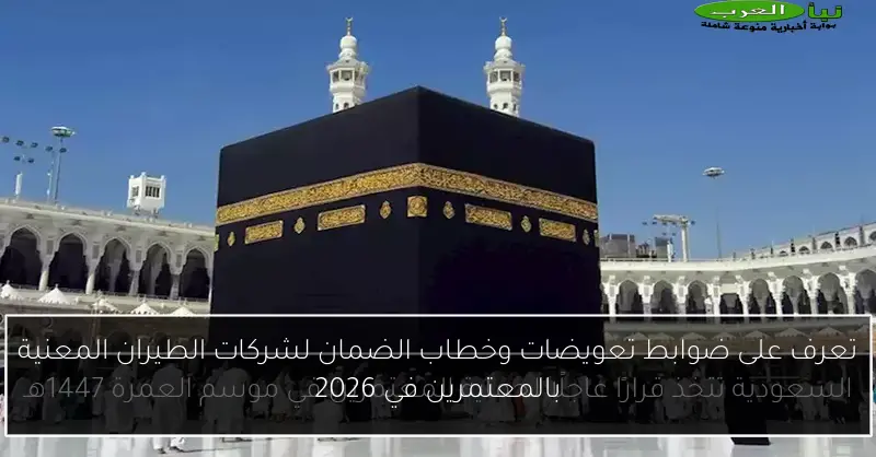 تعرف على ضوابط تعويضات وخطاب الضمان لشركات الطيران المعنية بالمعتمرين في 2026