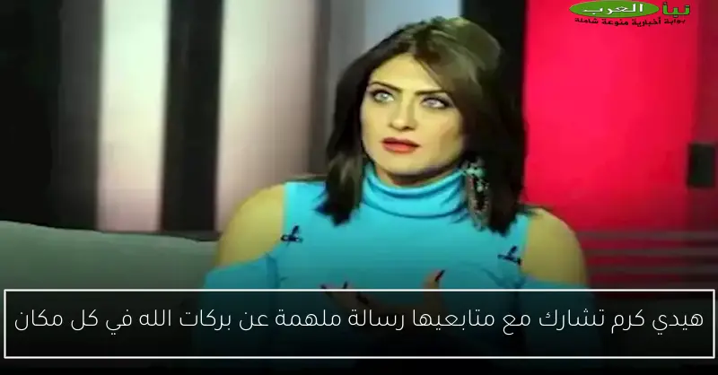 هيدي كرم تشارك مع متابعيها رسالة ملهمة عن بركات الله في كل مكان