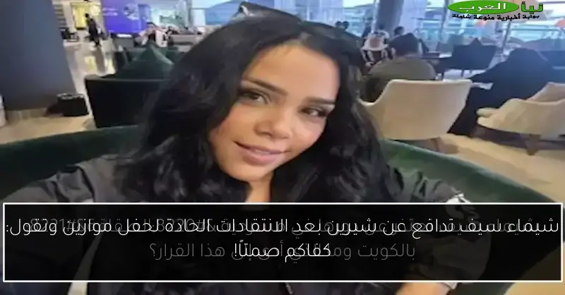 شيماء سيف تدافع عن شيرين بعد الانتقادات الحادة لحفل موازين وتقول: كفاكم صمتاً!